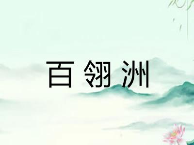 百翎洲
