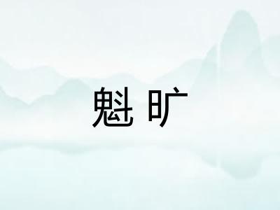 魁旷