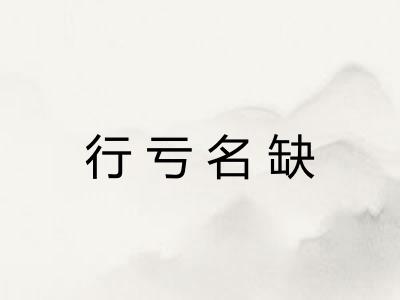行亏名缺
