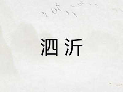 泗沂