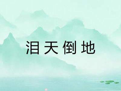 泪天倒地