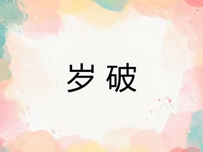 岁破