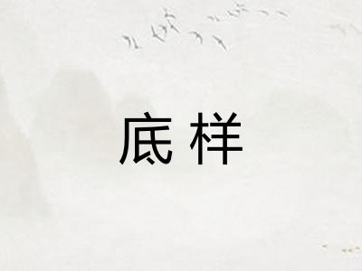 底样
