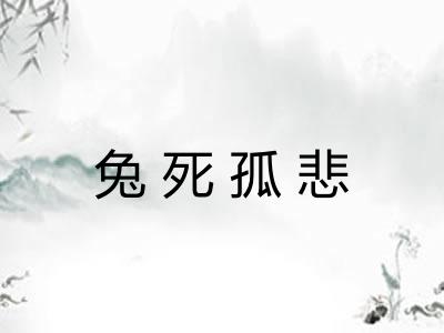 兔死孤悲