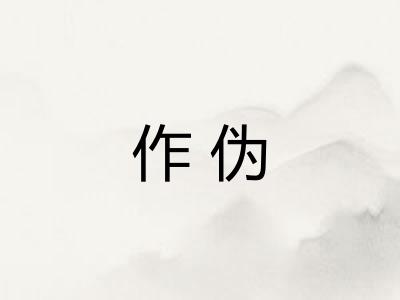 作伪