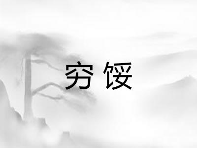 穷馁
