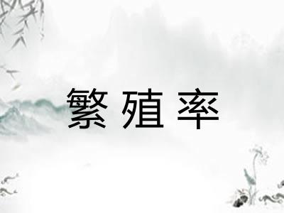 繁殖率