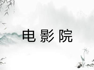 电影院