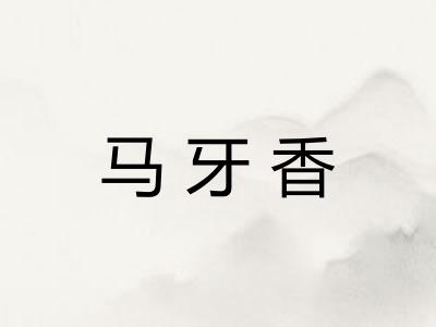 马牙香