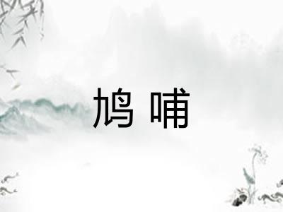 鸠哺