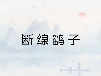 断缐鹞子 断缐鹞子