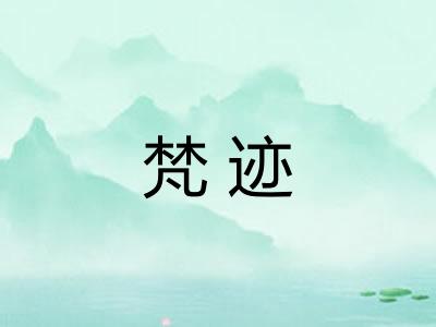 梵迹