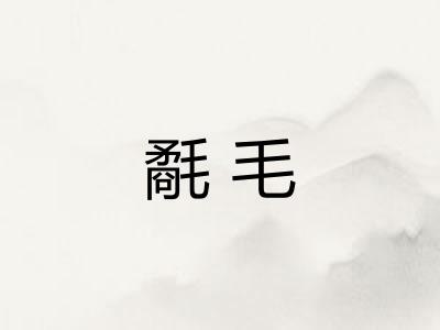 氄毛