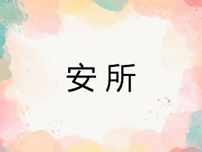安所