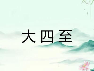 大四至