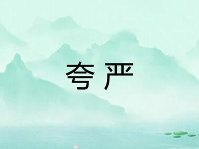 夸严