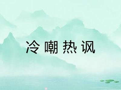 冷嘲热讽