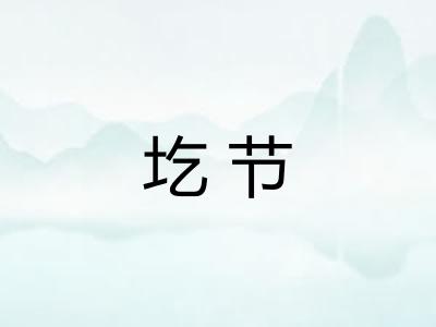 圪节