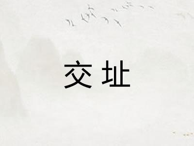交址