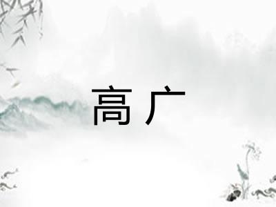 高广