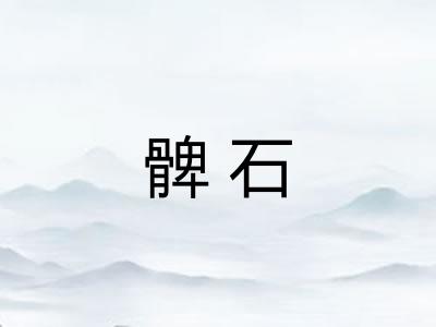 髀石