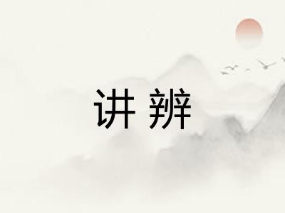 讲辨