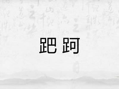 跁跒