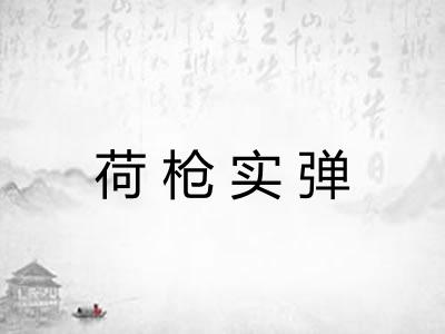 荷枪实弹