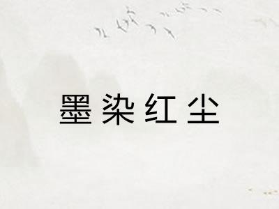 墨染红尘