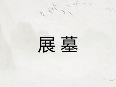展墓