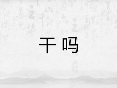 干吗