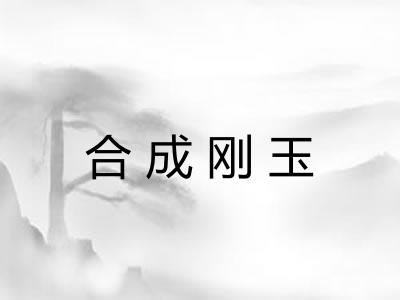 合成刚玉