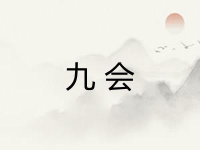 九会