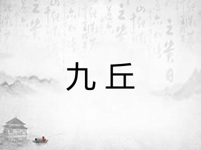 九丘