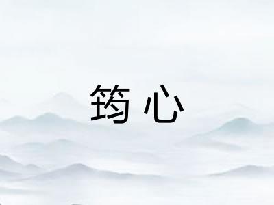 筠心