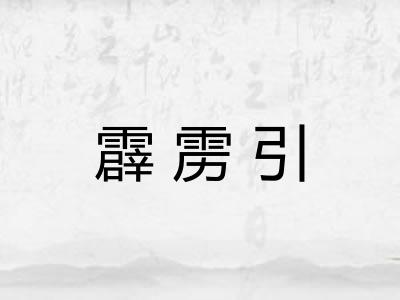 霹雳引
