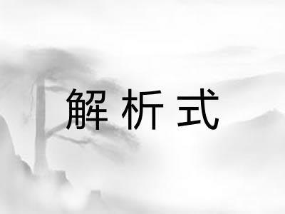 解析式