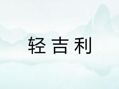轻吉利