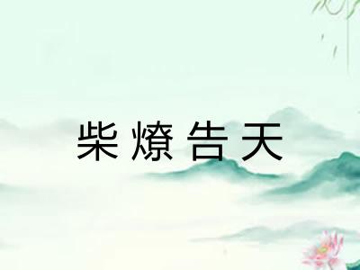 柴燎告天