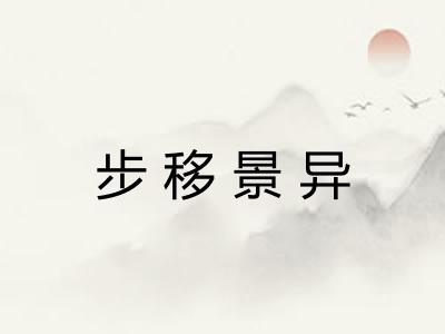 步移景异