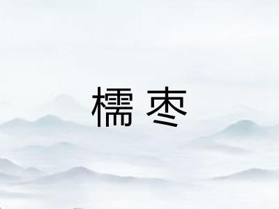 檽枣