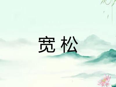 宽松