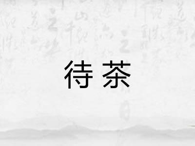 待茶