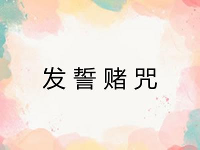 发誓赌咒