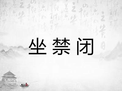 坐禁闭