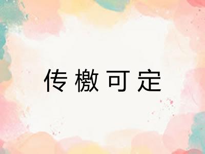 传檄可定