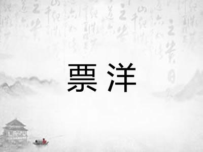 票洋