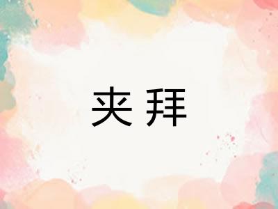 夹拜