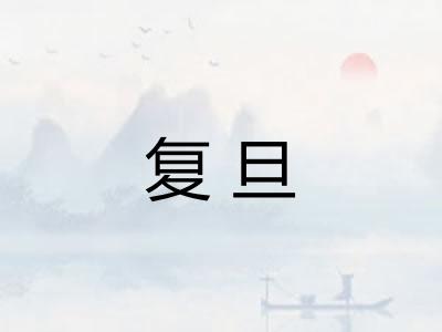复旦