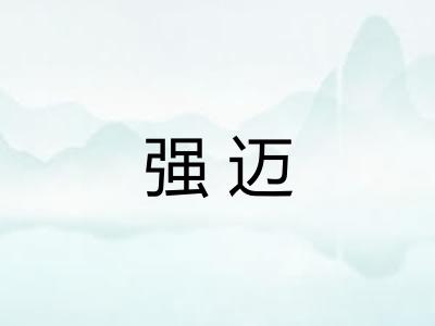 强迈